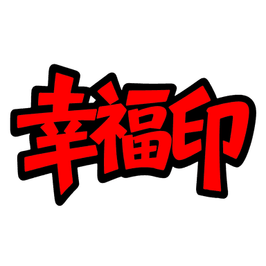 幸福印